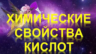 47. Химические свойства кислот