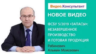 Смотрите на Видео.Консультант семинар «ФСБУ 5/2019 "Запасы": незавершенное производство и ГП»