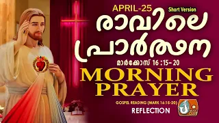 രാവിലെ പ്രാര്‍ത്ഥന April 25 # Athiravile Prarthana 25th of April 2024 Morning Prayer & Songs