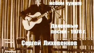 Здесь под небом чужим - Дворовые песни - Сергей Лиховенков