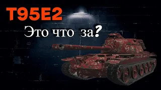 T95E2 - НАГРАДА КОТОРУЮ МЫ ЗАСЛУЖИВАЕМ