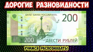 Стоимость купюры 200 рублей. Как распознать дорогие разновидности.