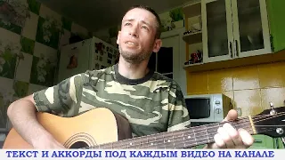 Армейские песни - Зёма (гитара аккорды, кавер дд)