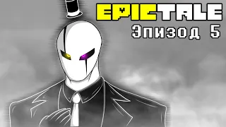 EPICTALE Эпизод 5 | Батя (Озвучка)