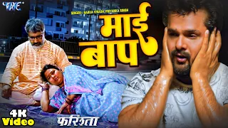 #Video - #Khesari Lal Yadav का सबसे बड़ा #SAD_SONG | माई बाप | Mai Baap | #Farishta | Movie 2023