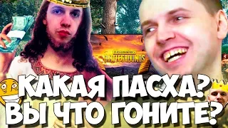 ПАПИЧУ НАПОМНИЛИ ПРО ПАСХУ! СНОВА ЛЫСЫЙ! ИЗИЧАЙШАЯ ДЛЯ ВЕЛИЧАЙШЕГО!