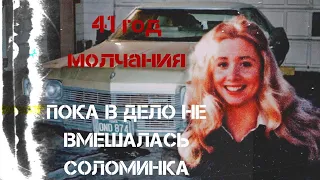 Соломинка раскрыла дело│история Мишель Мартинко│ Ее родители так и не дождались справедливости