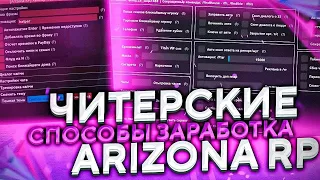 СБОРНИК ВСЕХ БОТОВ ДЛЯ ARIZONA RP