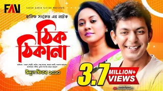 Hanif Sanket Eid ul-fitr Natok - Thik Thikana - ঠিক ঠিকানা 2010