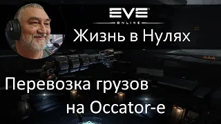 Перевозка грузов на Occator-е. EVE Online