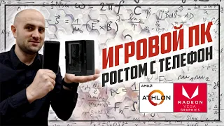 Вместо кофеварки | Powerman EQ101 ITX и Athlon 3000g