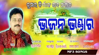 MP 3 SONG  ||TRUPTI MUSIC || Kumar Kirti || Odia Bhajan || New Songs