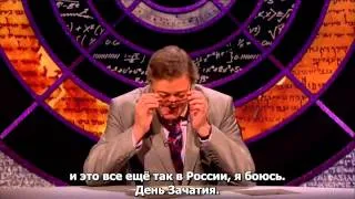 QI (Quite Interesting) - День зачатия в Ульяновске