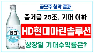 [청약결과] HD현대마린솔루션(증거금25조, 상장일 기대수익률은?)