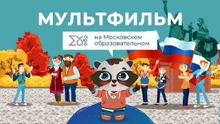 День народного единства | Мультфильм на Московском образовательном
