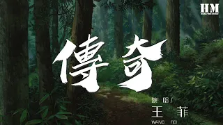 王菲 - 傳奇『只是因爲在人羣中 多看了你一眼』【動態歌詞Lyrics】