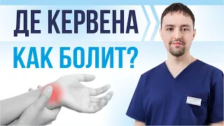 Интервью пациента с болью в кисти. Болезнь Де Кервена. Теносиновит. Тест Финкельштейна.