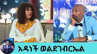 ስሜቷን የረበሻት ለማውራት የተናናቃት ጉዳይ  ... አንጋፋዋ ተወዳጅዋን አርቲስት አዳነች ወልደገብርኤል | Seifu on EBS