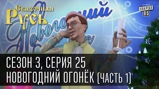 Сказочная Русь, сезон 3, серия 25, Новогодний огонёк (часть 1)