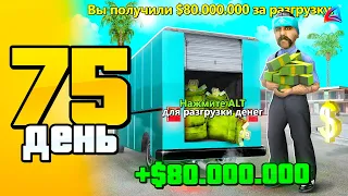 СЕКРЕТНЫЙ ЗАРАБОТОК в БАНДЕ...🤑 +80КК за ЧАС! СЕТ ЗА 100 ДНЕЙ #75 АРИЗОНА РП САМП - ПУТЬ БОМЖА