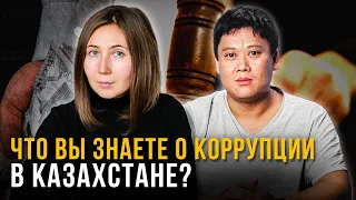 Что вы знаете о коррупции в Казахстане?