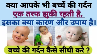 बच्चे की गर्दन एक तरफ झुकी रहती है क्या कारण है और क्या उपाय करे। Bacche ki gardan sidhi kaise kare.