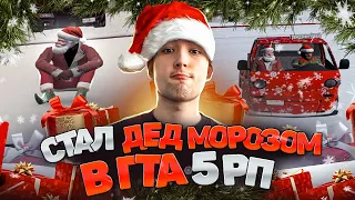 Я СТАЛ ДЕД МОРОЗОМ В ГТА 5 РП / НОВЫЙ ГОД В GTA 5 RP