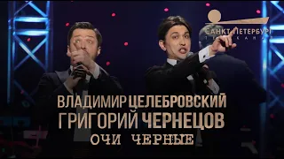 Григорий Чернецов & Владимир Целебровский - Очи чёрные