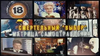 «Фильм Смертельный "Выбор"» : «Программа Интересы и Матрица Самоотравления» 16+