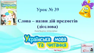 Урок 39 Слова - назви дій предметів (дієслова) Українська мова М.  Вашуленко  2 клас НУШ