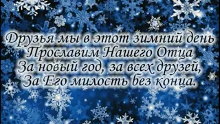 Друзья мы в этот зимний день Прославим  нашего Отца.песня