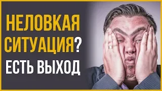 Как Справиться с Неловкими Ситуациями | RMRS