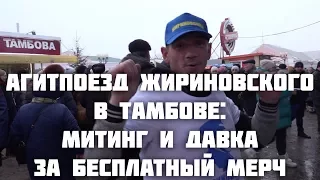 Агитпоезд Жириновского в Тамбове: митинг и давка за бесплатный мерч