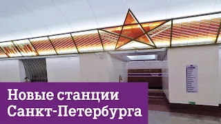 Новые станции метро в Санкт-Петербурге