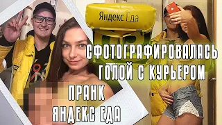 ГОЛАЯ ДЕВУШКА ВСТРЕЧАЕТ КУРЬЕРА | ПРАНК в стиле Vitaly Uncensored | СТРИПТИЗ | ИГРЫ НА РАЗДЕВАНИЕ ч1