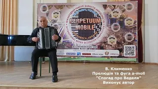 В. Клименко - Прелюдия и фуга ля-минор "Воспоминание о Веделе"