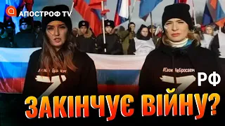 РОСІЯНАМ НАБРИДЛА ВІЙНА? Z-символіка не в моді, кадирівці їдуть в Іран, військомати пусті / Апостроф