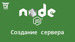 Создание сервера на Node.js