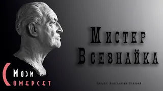 "Мистер Всезнайка" ● Сомерсет Моэм ●  🎧   Аудио рассказ