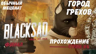 Финальная Детективная пятница в BLACKSAD: Under the skin | прохождение, стрим #4 | Город Грехов.