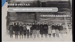 Память о мертвых в советской культуре (С. Адоньева)