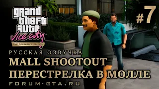 GTA Vice City - Перестрелка в молле (Mall Shootout), Русская озвучка, миссия #7