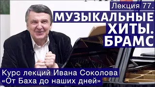 Лекция 77.  Музыкальные хиты. О "Танце с саблями" и о Брамсе. | Композитор Иван Соколов о музыке.