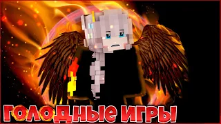 ФИЛЬМ ГОЛОДНЫЕ ИГРЫ 🎯  ПОБЕДИТЕЛЬ ТОЛЬКО ОДИН 🎯  СЕРИАЛ ВСЕ СЕРИИ  В МАЙНКРАФТ MINECRAFT