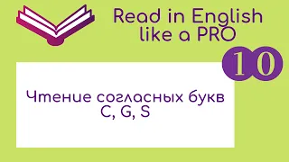 Чтение согласных букв С, G, S. Теория и практика.