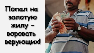 ПРИШЕЛ ОБВОРОВЫВАТЬ ДОМ МОЛИТВЫ! СТРАХУ НАТЕРПЕЛСЯ И ВЫШЕЛ ПОКАЯЛСЯ!