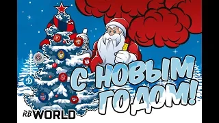 Поздравление с Новым 2019 годом! | Red-Blue World