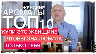 ТОП 10 АРОМАТОВ, ЧТОБЫ ПОРАДОВАТЬ ЛЮБИМУЮ