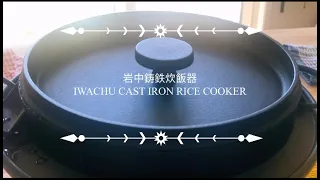 IWACHU TRADITIONAL CAST IRON RICE COOKER