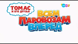 Thomas and Friends: All Engines Go - Intro (Russian)